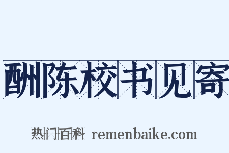 酬陈校书见寄是什么意思的图片